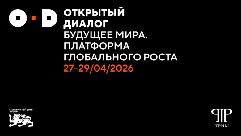 Определены даты проведения II Открытого диалога «Будущее мира. Новая платформа глобального роста»