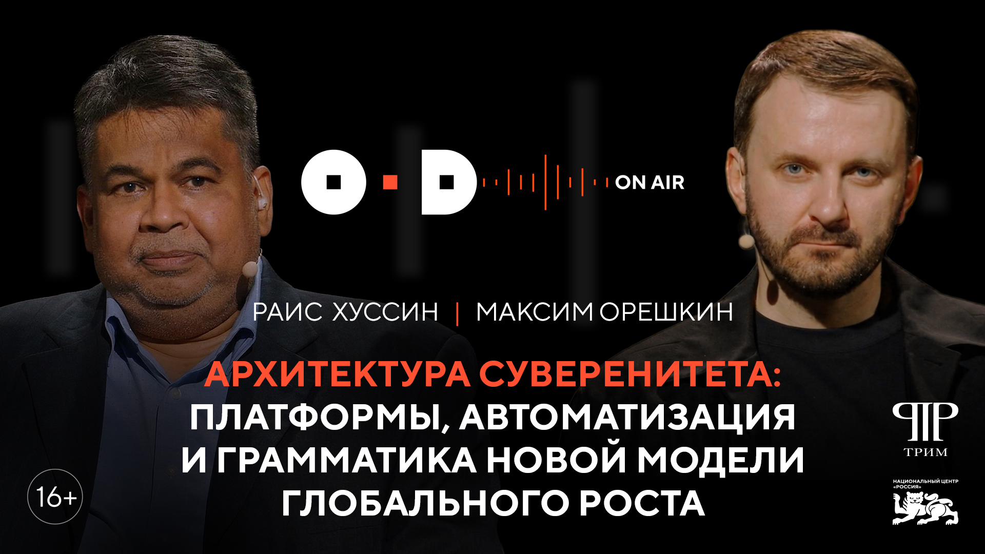 Подкаст Открытого диалога «OD в эфире» | Максим Орешкин и Раис Хуссин