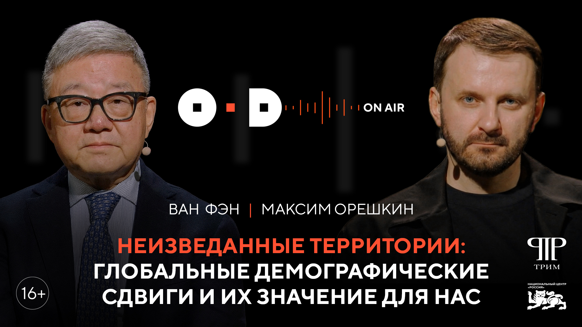 Подкаст Открытого диалога «OD в эфире» | Максим Орешкин и Ван Фэн