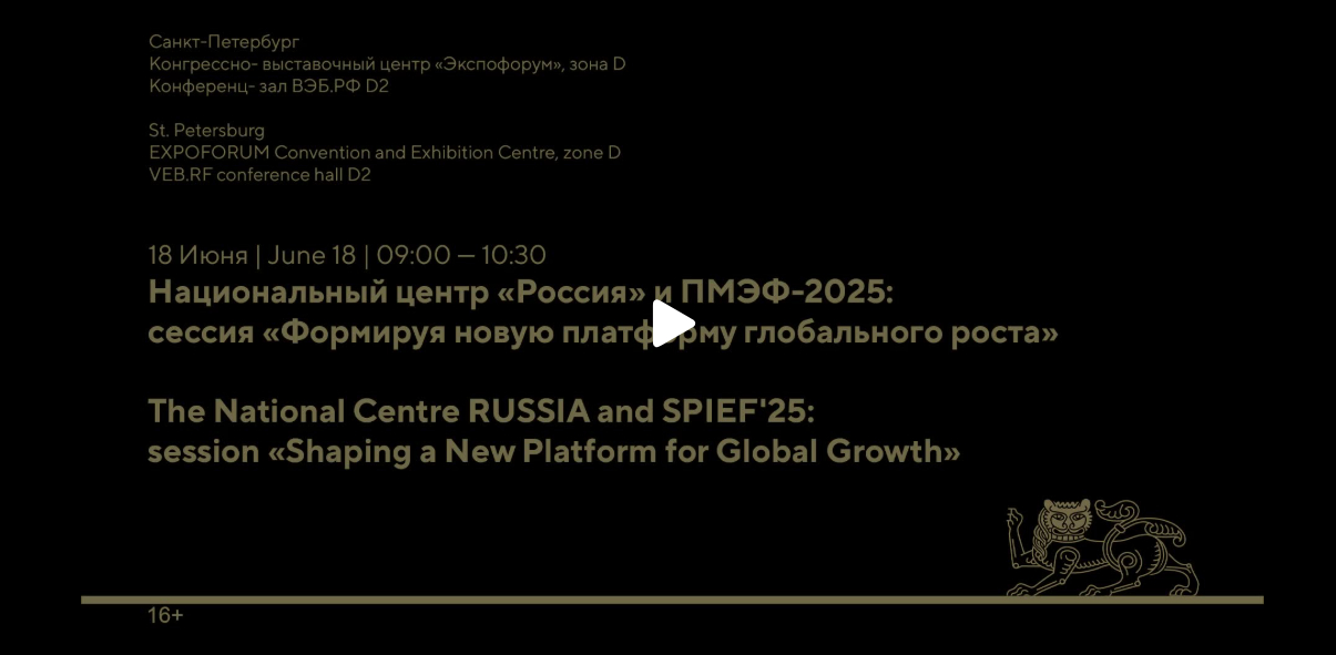 The National Centre RUSSIA and SPIEF'25: session «Shaping a New Platform for Global Growth»