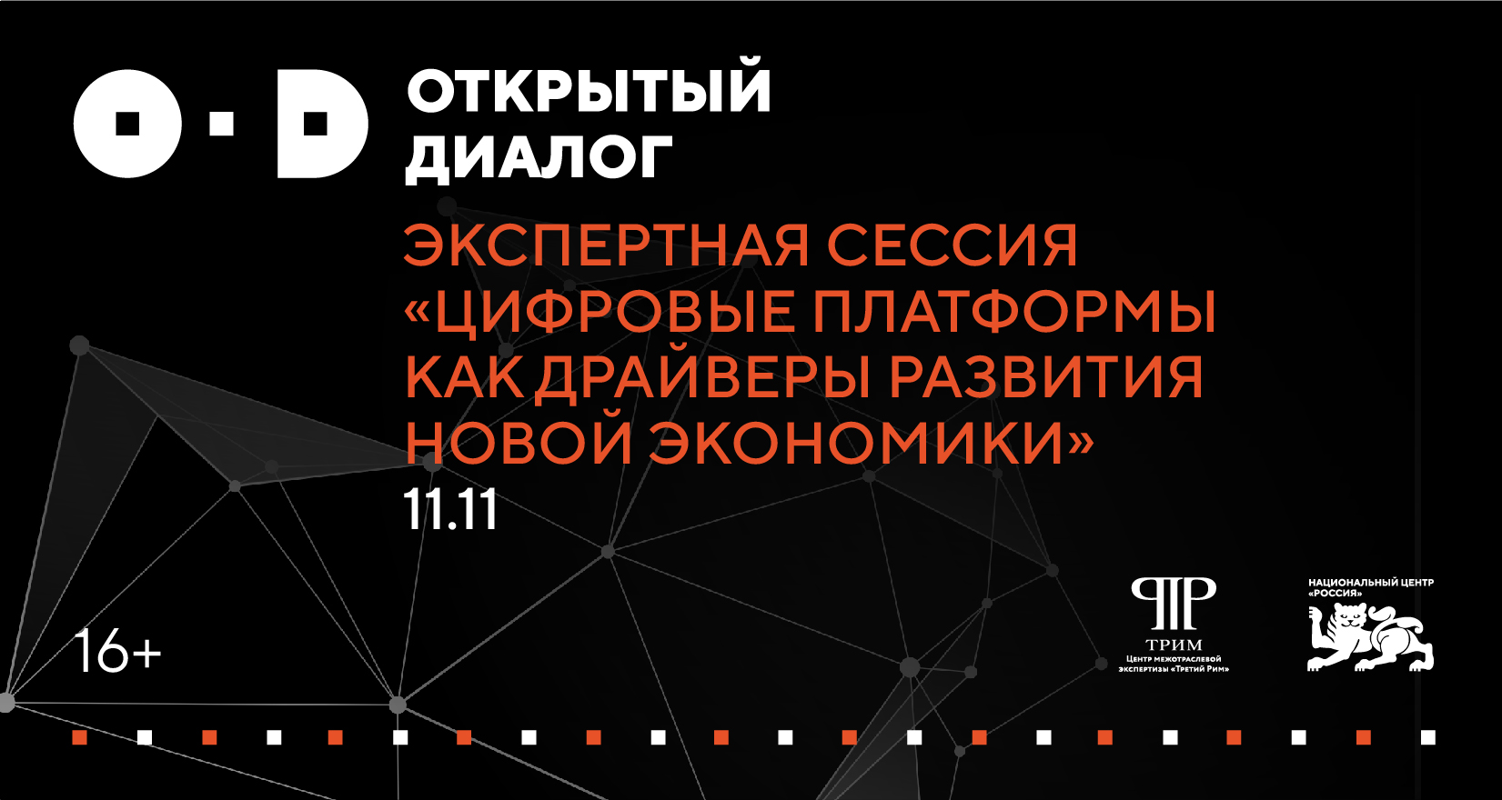 Экспертная сессия "Цифровые платформы как драйверы развития новой экономики"
