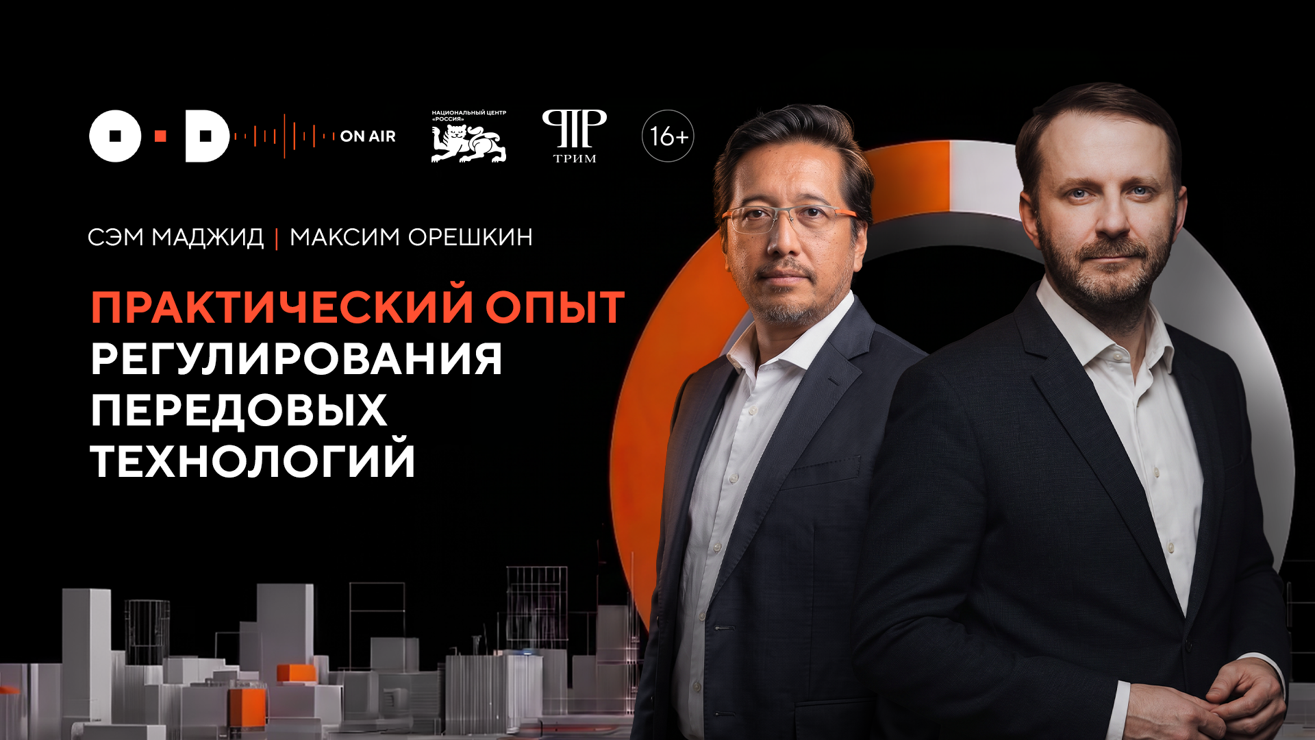 Как развивать ИИ и не потерять человека? Разговор Максима Орешкина с Сэмом Маджидом