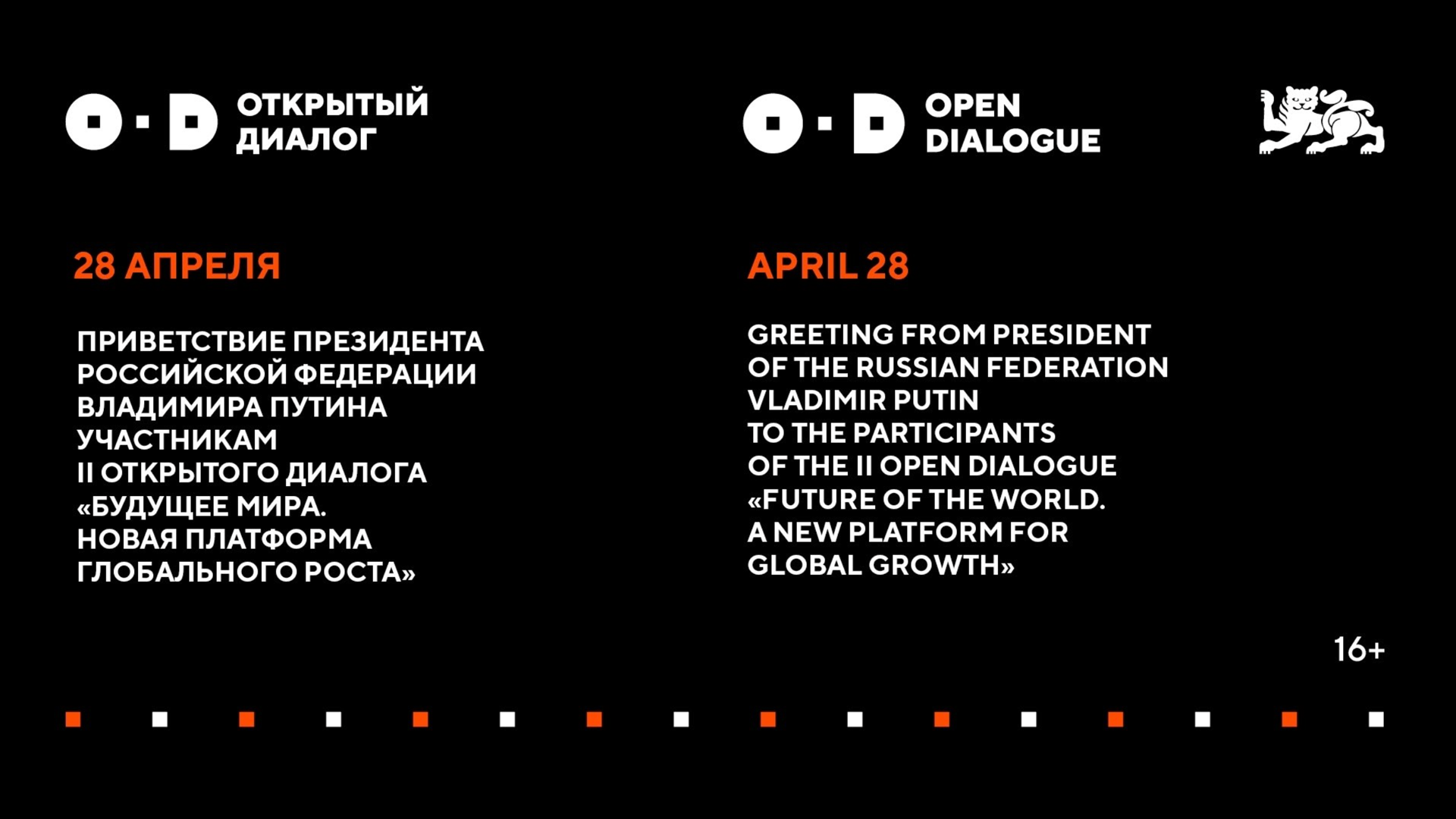Приветствие Президента Российской Федерации Владимира Путина участникам II Открытого диалога "Будущее мира. Новая платформа глобального роста" 