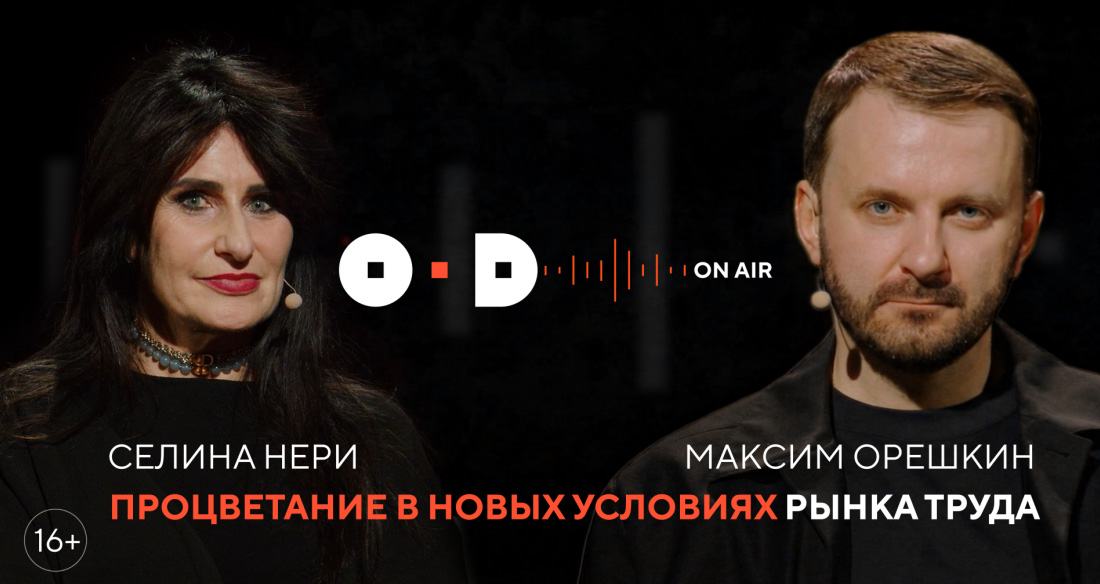 Подкаст Открытого диалога «OD в эфире»: Максим Орешкин и Селина Нери